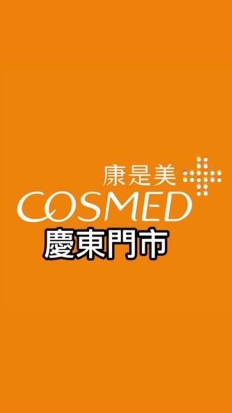 康是美-慶東門市