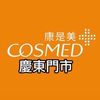 康是美-慶東門市