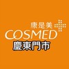 康是美-慶東門市