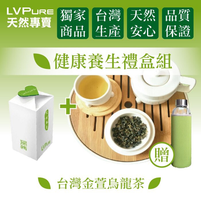 【產品內容物與規格說明】◆品名: 金萱烏龍茶◆成分：天然茶葉◆規格：150g±5%◆原產地：台灣南投◆保存期限：2年品牌:LVPure贈品：耐熱玻璃水瓶、兩色隔熱杯套，隨機出貨材質：高硼矽玻璃容量：5