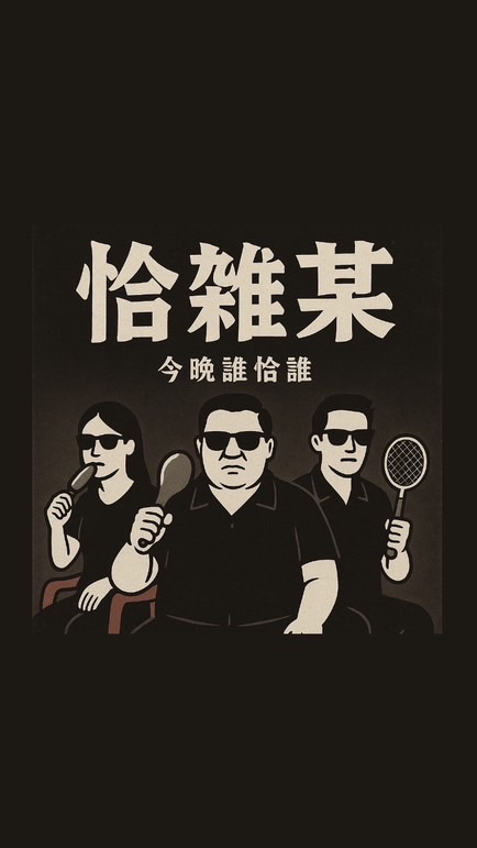 恰雜某