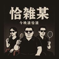恰雜某