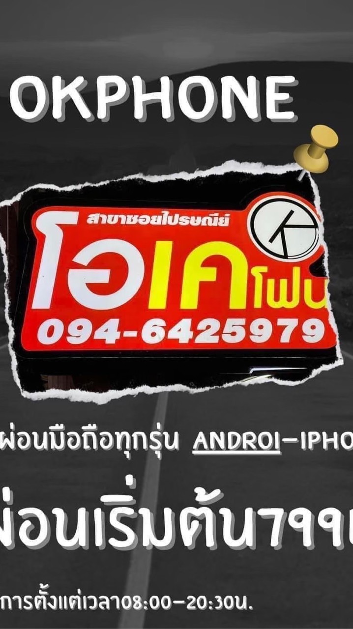 Okphone มือถือราคาถูก