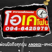 Okphone มือถือราคาถูก