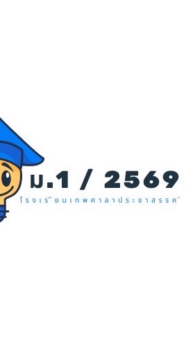 ม.1 ปี 2569 รร.เทพศาลาประชาสรรค์