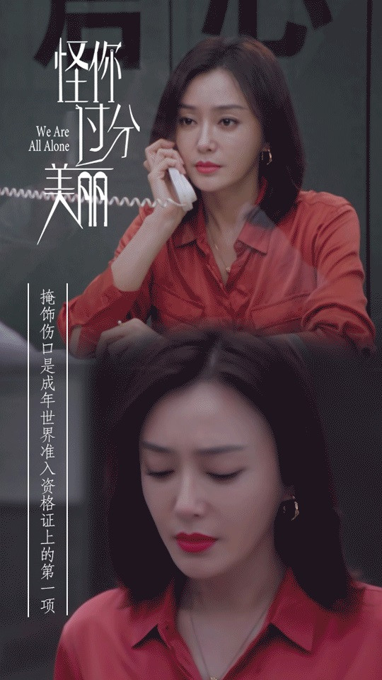 《怪你過分美麗》秦嵐職場生存金句