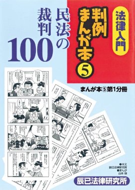 法律入門判例まんが本4 憲法の裁判 法律入門判例まんが本4 憲法の裁判 