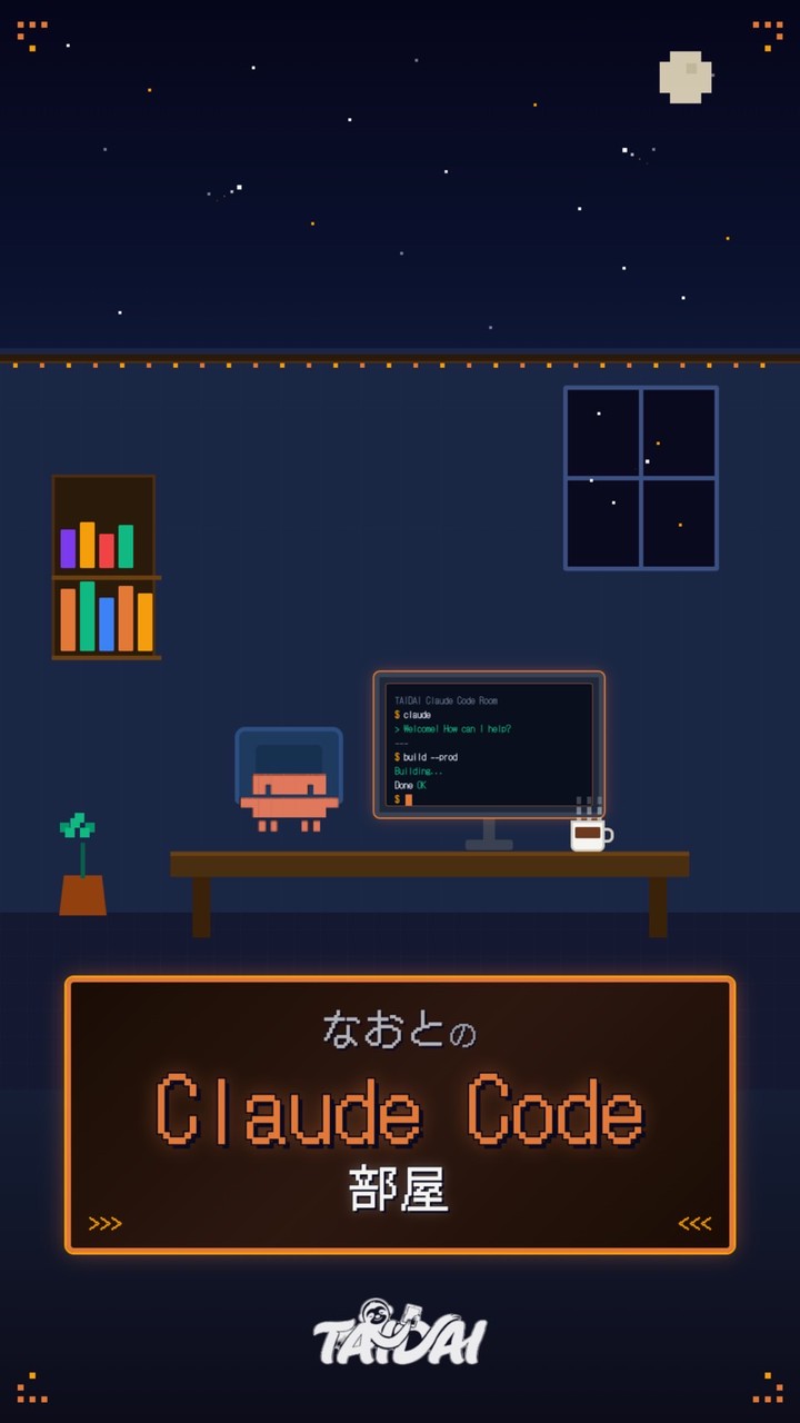 なおとのClaude Code部屋(Claude Codeを実務で使うプロフェッショナル)