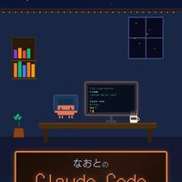 なおとのClaude Code部屋(Claude Codeを実務で使うプロフェッショナル)