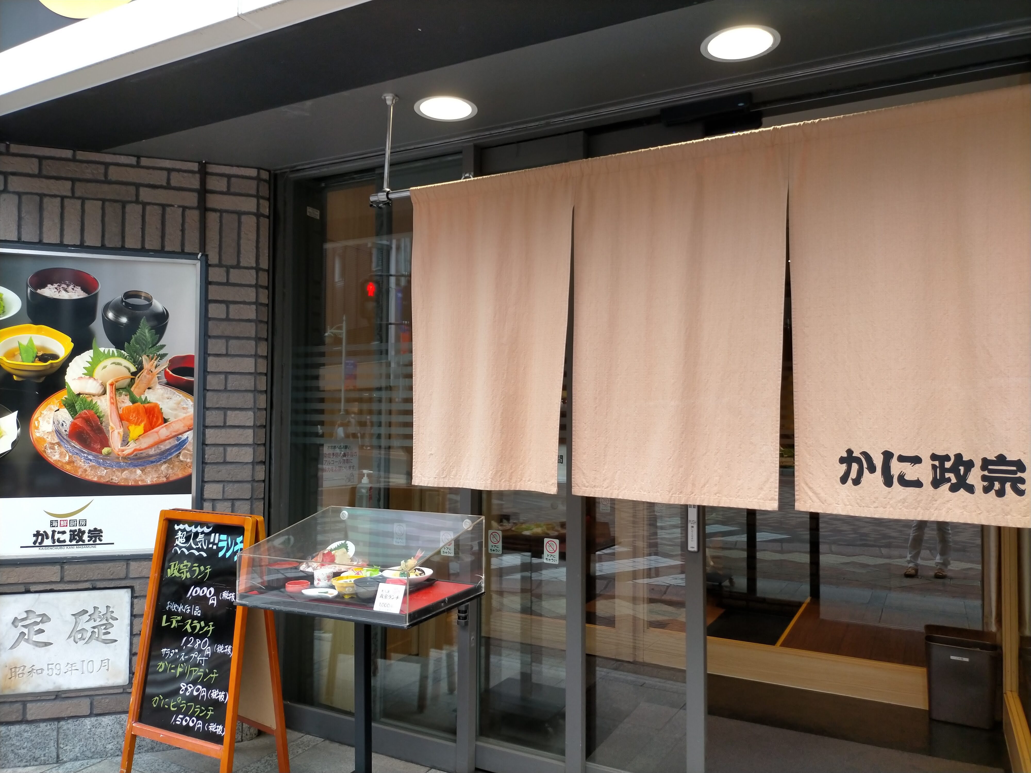 口コミの詳細 かに政宗 本町店 本町 和食 日本料理 By Line Place