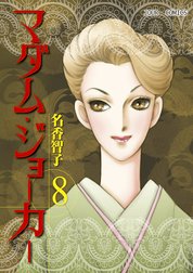 マダム・ジョーカー