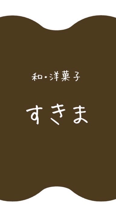 和・洋菓子　すきま