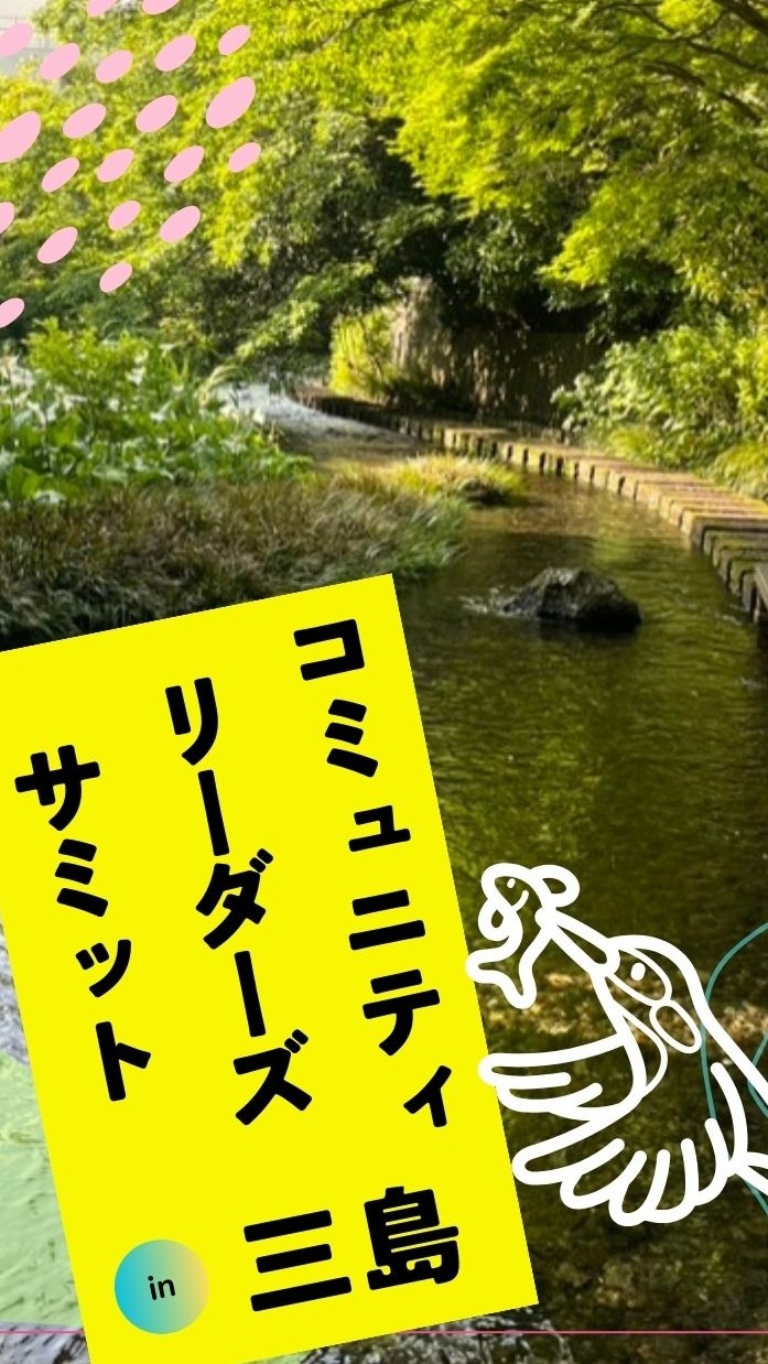 #CLS三島らへん