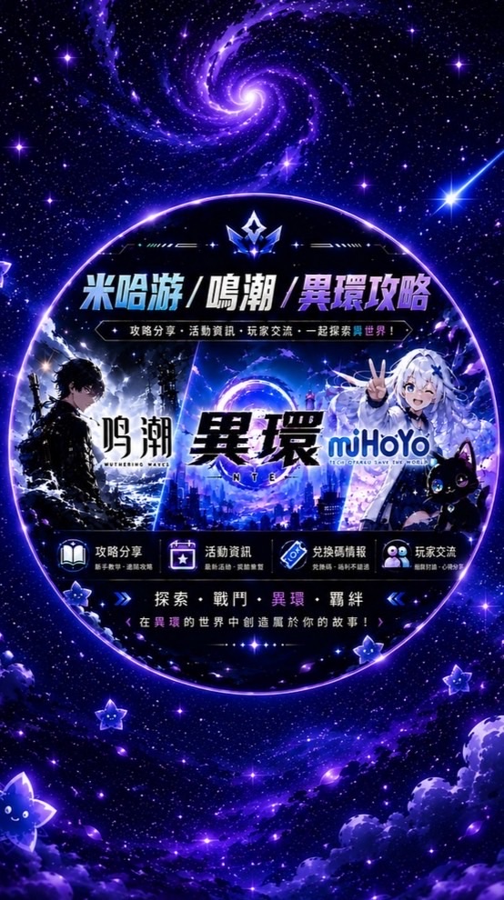 米哈遊/鳴潮/異環攻略