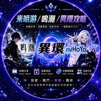 米哈遊/鳴潮/異環攻略