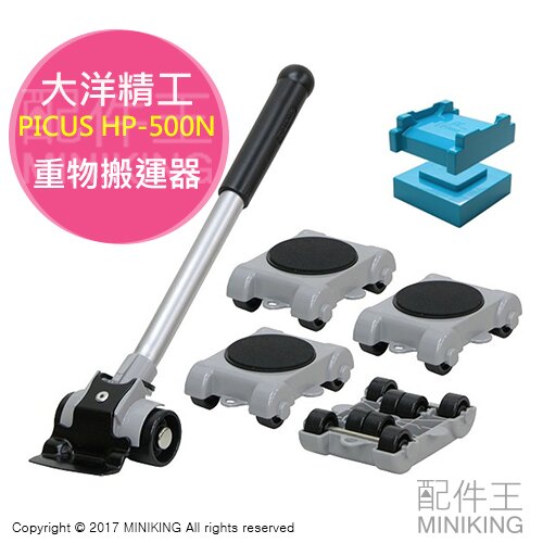 現貨 大洋精工 PICUS HP-500N RakuRaku 樂可樂可 重物搬運器 移動家具重物 搬家 300kg