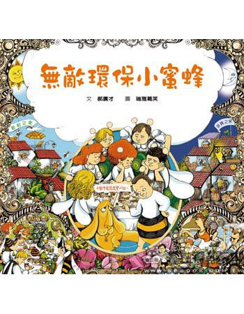 書立得-無敵環保小蜜蜂