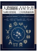 人際關係占星全書：96種日常情境 X 12星座溝通攻略