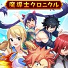 フェアリーテイル魔導士クロニクル