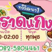 ร้านข้าวแกง(ทวีวัฒนา1)