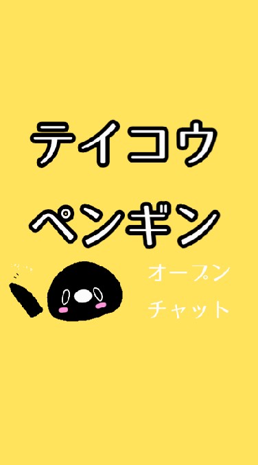 テイコウペンギン OpenChat