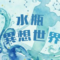 逆水寒水瓶異想世界