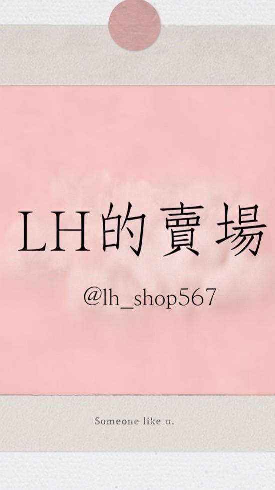 𝖫𝖧的賣場🛒