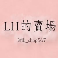 𝖫𝖧的賣場🛒