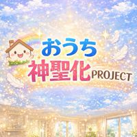 🏠おうち神聖化project