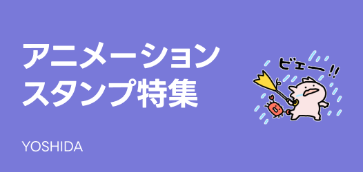 アニメーションスタンプ特集