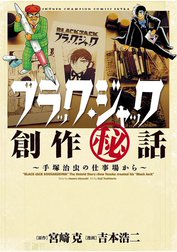 ブラック ジャック創作秘話 ブラック ジャック創作秘話 手塚治虫の仕事場から 吉本浩二 Line マンガ