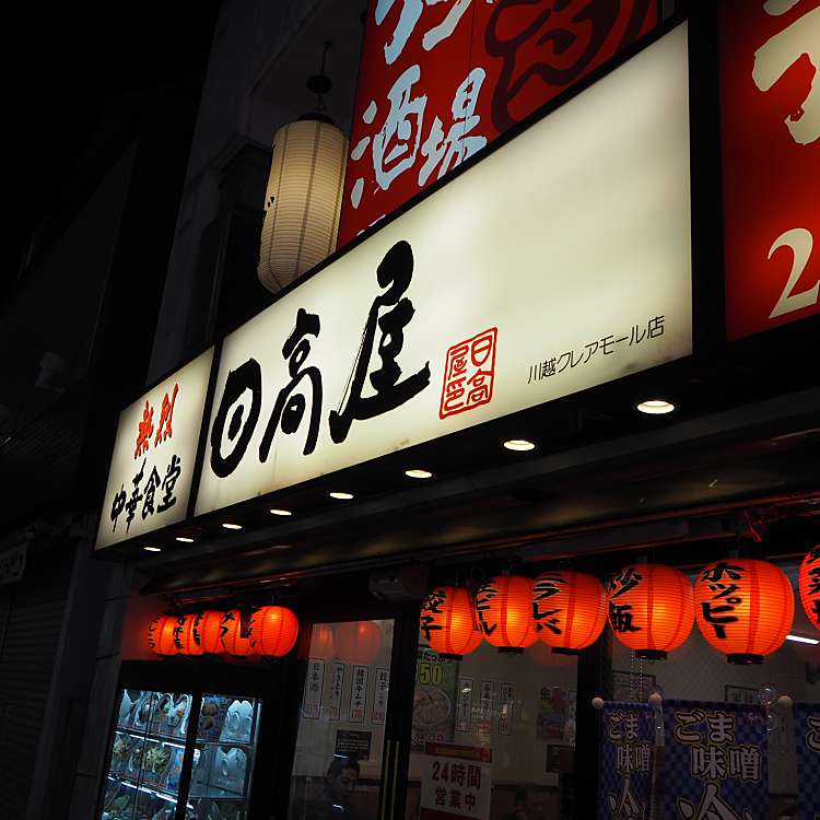 日高屋 川越クレアモール店 ヒダカヤ カワゴエクレアモールテン 脇田町 本川越駅 ラーメン つけ麺 By Line Conomi