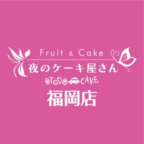 夜のケーキ屋さん 福岡店 Line Official Account