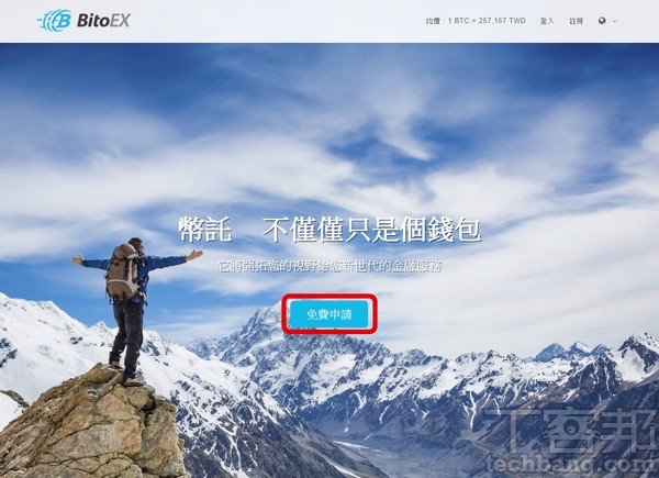 1.進入幣託網頁（www.bitoex.com）以後，點擊畫面中央的「免費申請」開始建立個人電子錢包。