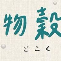 物穀雜糧團購