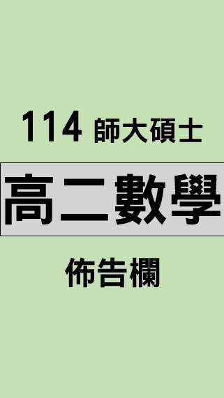 師大碩士 114高二數學佈告欄