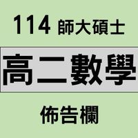 師大碩士 114高二數學佈告欄