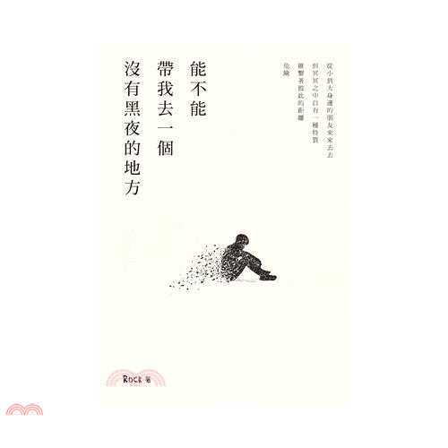 書名：能不能帶我去一個 沒有黑夜的地方定價：150元ISBN13：9789863589884出版社：白象文化作者：Rock裝訂／頁數：平裝／140規格：18.5cm*13cm (高/寬)出版日：202