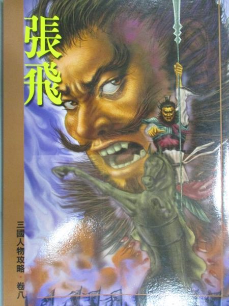 【書寶二手書T1／一般小說_GBO】三國人物攻略(卷八)-張飛_周國光