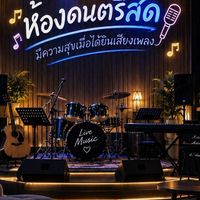 🎶ห้องดนตรีสด🎸ร้อง+ฟังเพลง🎤 โสด~เหงา เข้ามา 20+30+40++