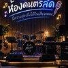 🎶ห้องดนตรีสด🎸ร้อง+ฟังเพลง🎤 โสด~เหงา เข้ามา 20+30+40++
