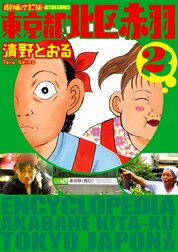 増補改訂版 東京都北区赤羽 増補改訂版 東京都北区赤羽 1 清野とおる Line マンガ