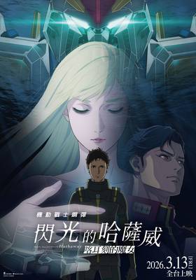 機動戰士鋼彈 閃光的哈薩威 喀耳刻的魔女