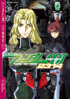 機動戦士ガンダム00I 2314 機動戦士ガンダム00I 2314｜ときた洸一