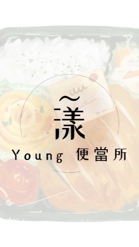 漾便當所🍱