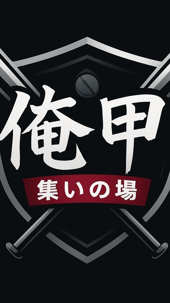 俺の甲子園 集いの場
