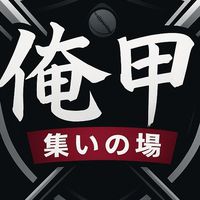 俺の甲子園 集いの場