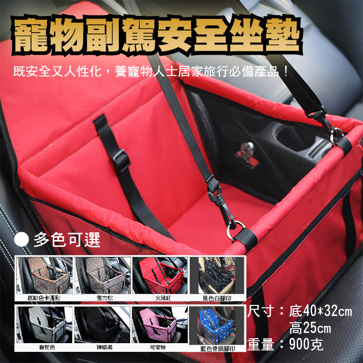 商品介紹 商品名稱: 寵物安全座椅 尺 寸: 底部約 40cm*32cm / 高度約 25cm 重 量: 900g 顏 色: 火辣紅、可愛粉、銀灰色、神秘黑、咖啡小狗、復古棕色、黑色白腳印、藍色骨頭腳