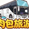 肉包旅遊
