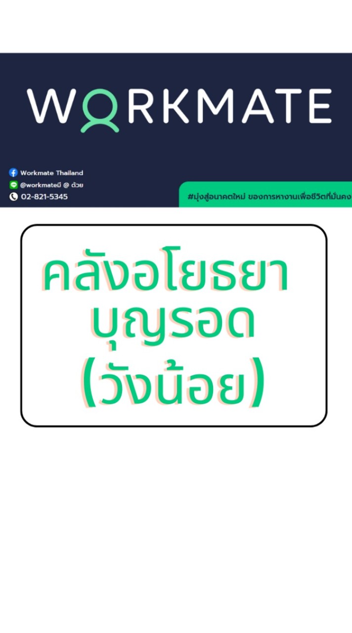 คลังอโยธยา บุญรอด วังน้อย